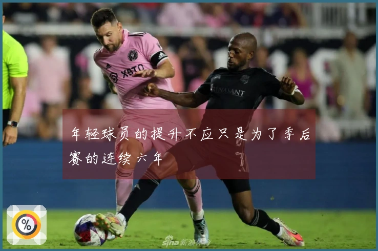 年轻球员的提升不应只是为了季后赛的连续六年