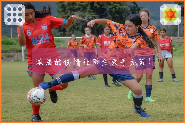 浓眉的伤情让医生束手无策！