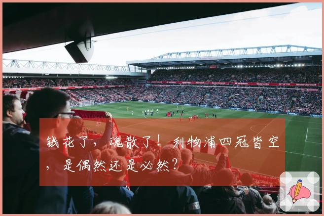 钱花了，魂散了！利物浦四冠皆空，是偶然还是必然？