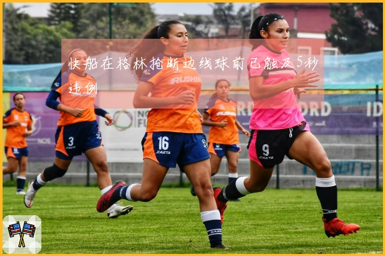 快船在格林抢断边线球前已触及5秒违例