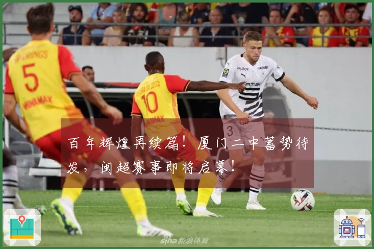 百年辉煌再续篇！厦门二中蓄势待发，闽超赛事即将启幕！