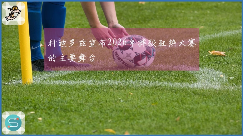 科迪罗兹宣布2026年摔跤狂热大赛的主要舞台
