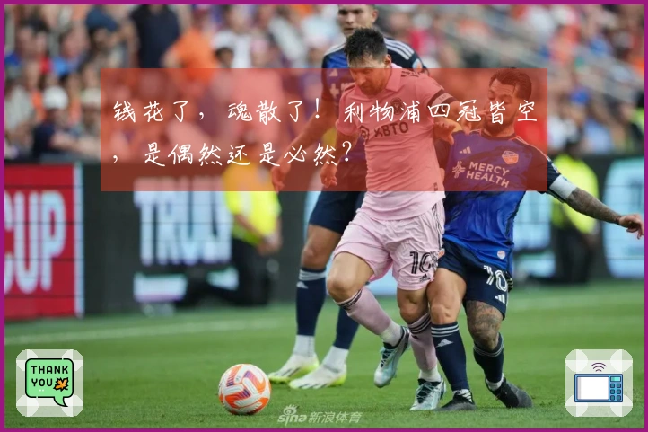 钱花了，魂散了！利物浦四冠皆空，是偶然还是必然？