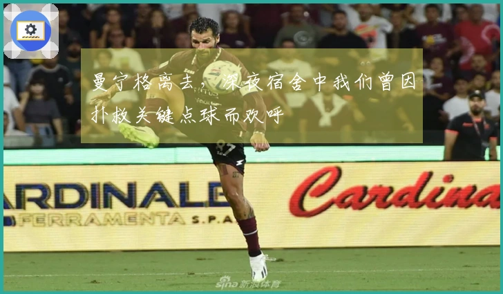 曼宁格离去，深夜宿舍中我们曾因扑救关键点球而欢呼