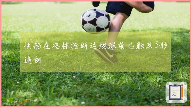 快船在格林抢断边线球前已触及5秒违例