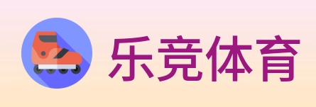 乐竞体育 logo